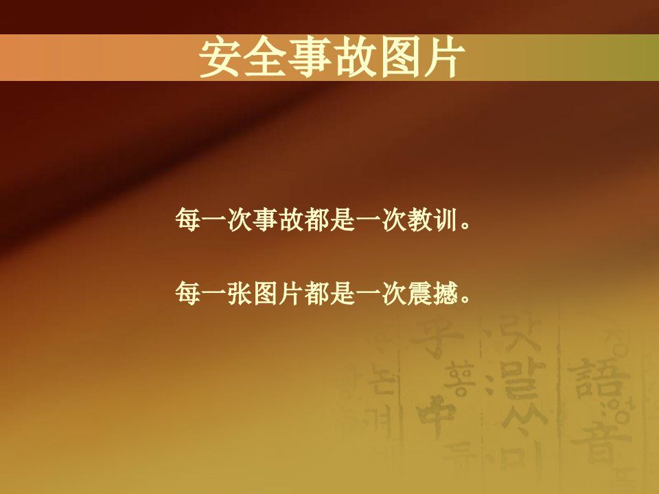 安全生产事故案例选编完整版课件