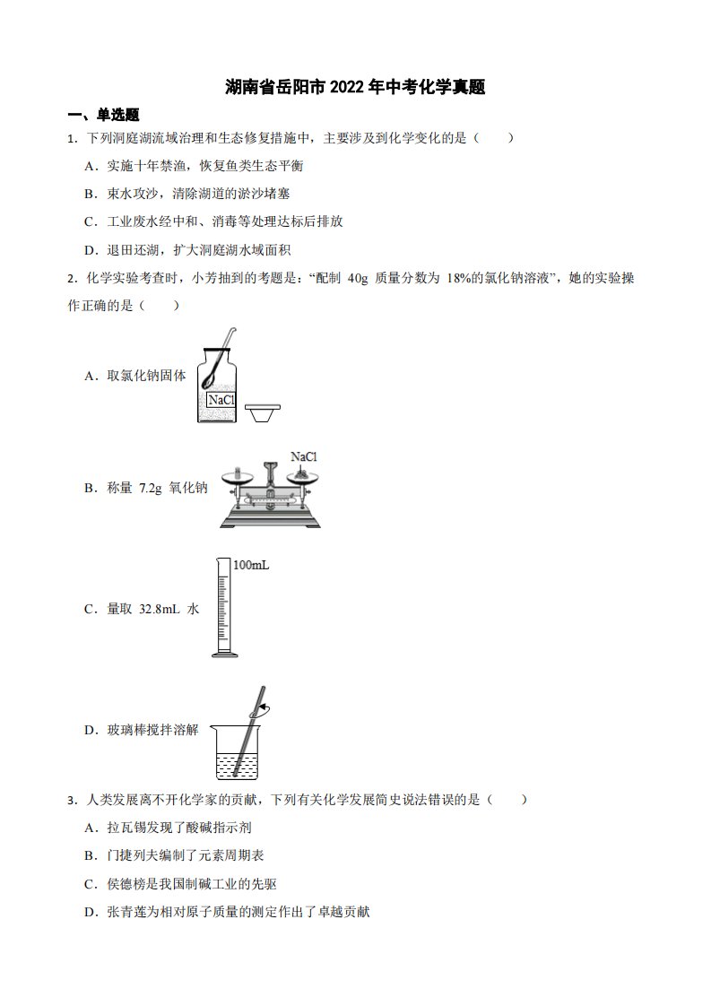 湖南省岳阳市2022年中考化学真题附真题答案