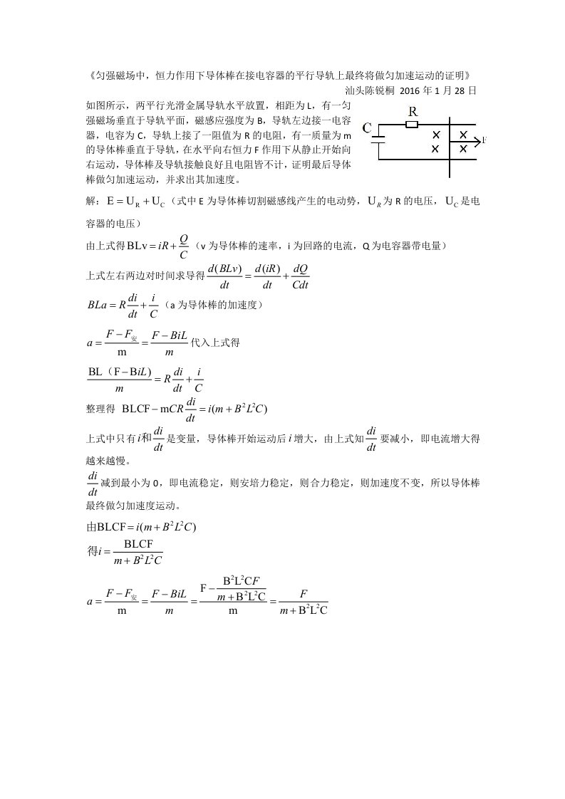 匀强磁场中，恒力作用下导体棒在接电容器的平行导轨上最终将做匀加速运动的证明