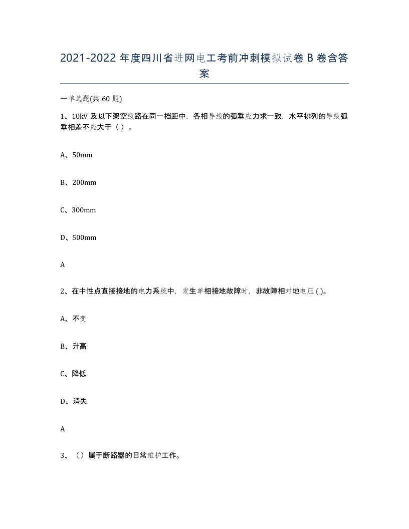 2021-2022年度四川省进网电工考前冲刺模拟试卷B卷含答案