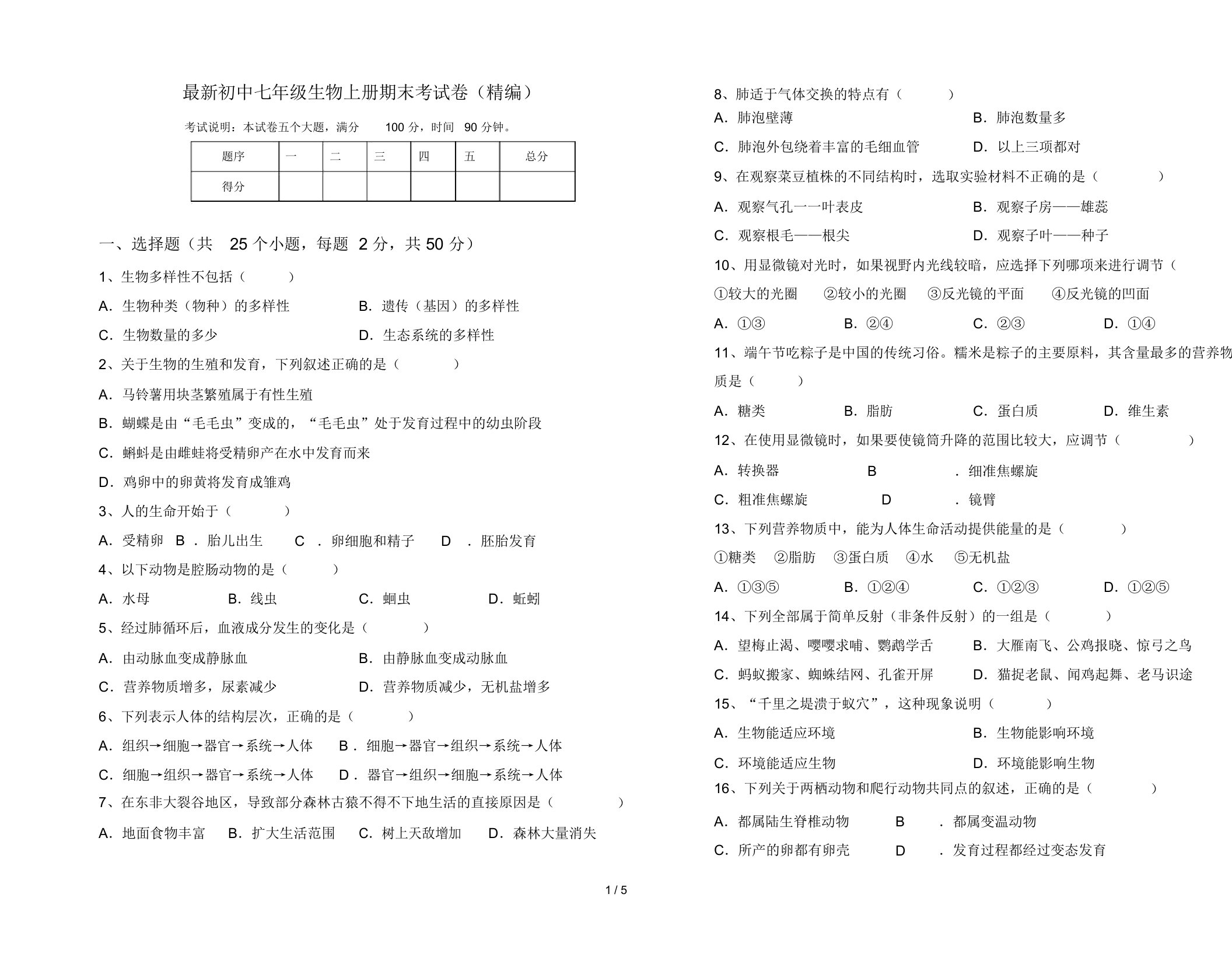 最新初中七年级生物上册期末考试卷(精编)