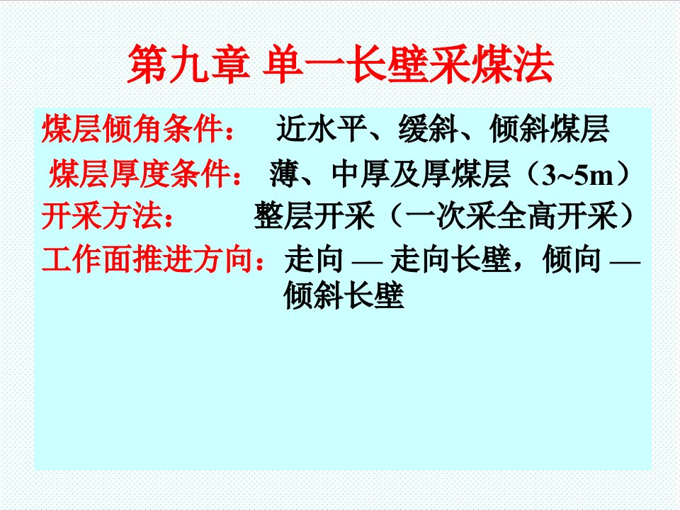 冶金行业-采矿学第9章单一长壁采煤法