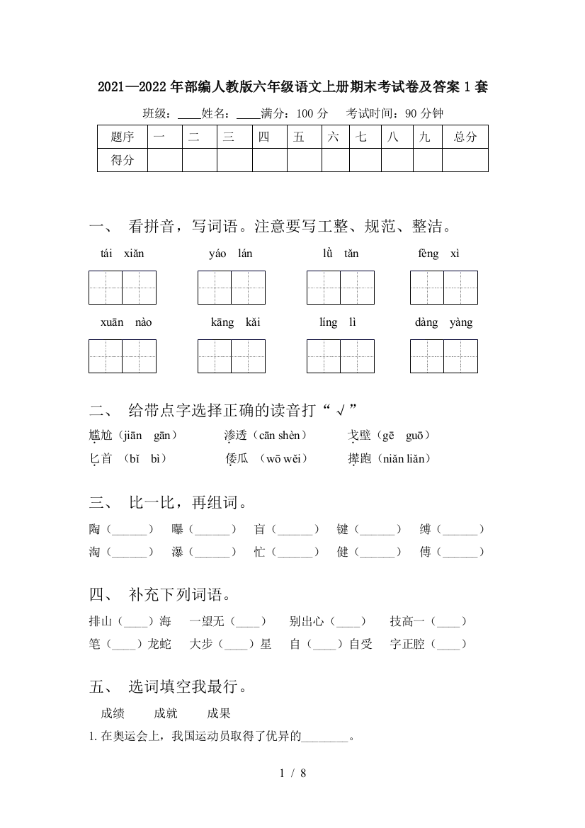 2021—2022年部编人教版六年级语文上册期末考试卷及答案1套