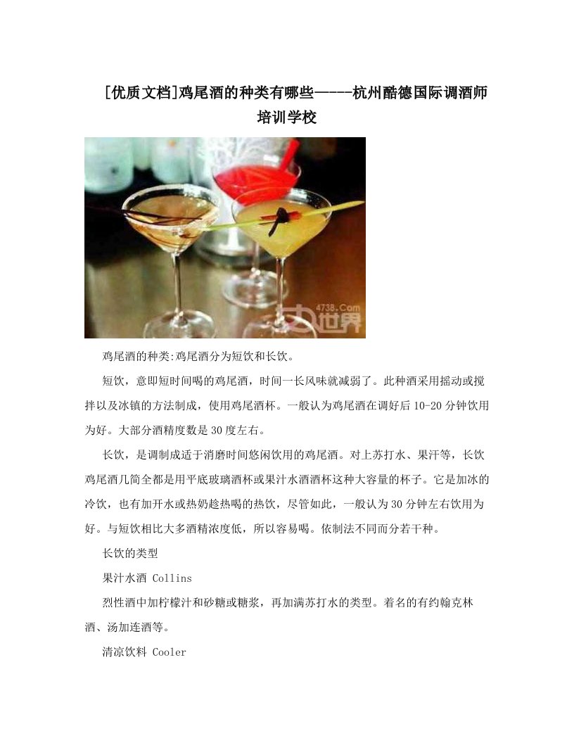 [优质文档]鸡尾酒的种类有哪些-----杭州酷德国际调酒师培训学校