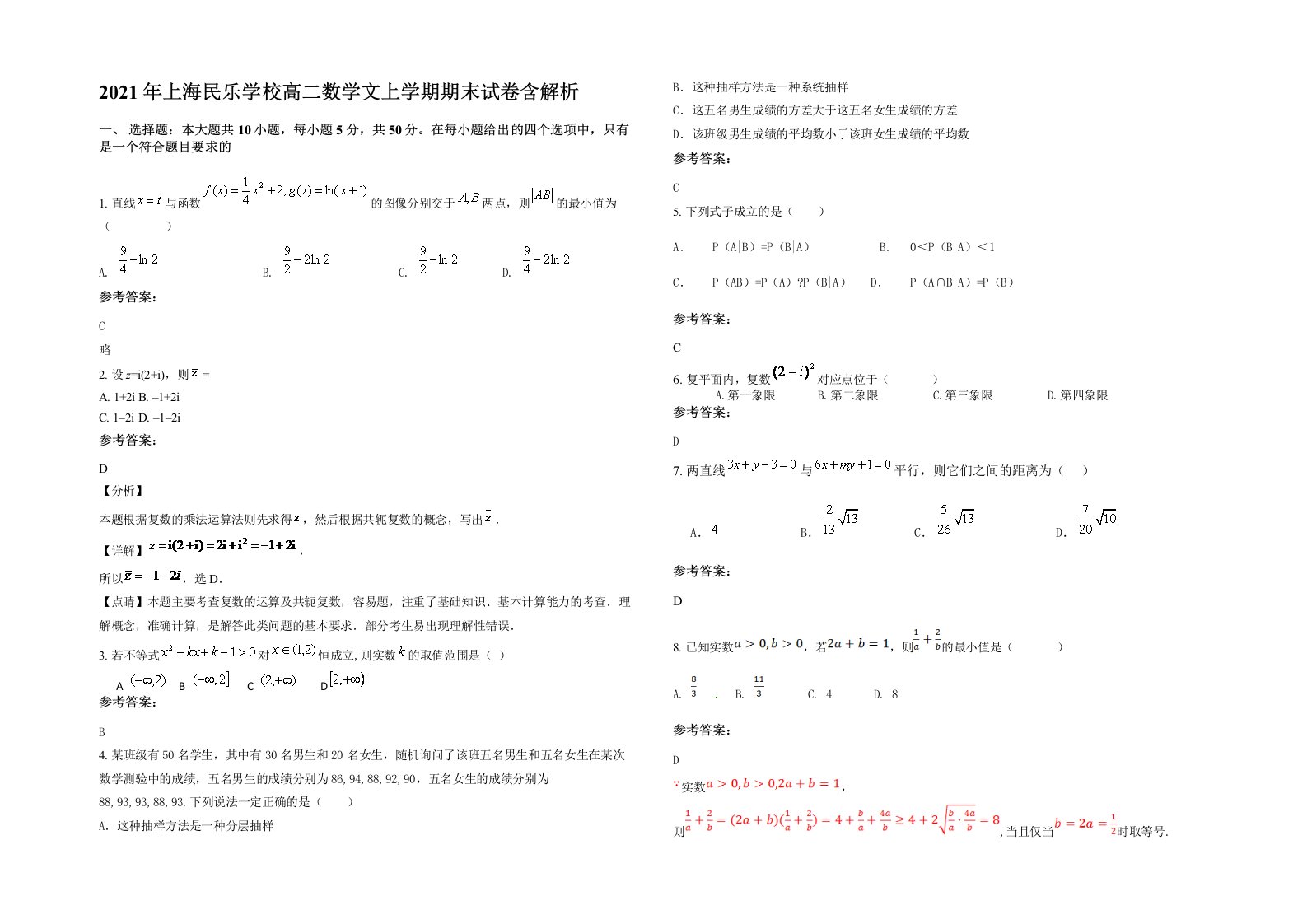 2021年上海民乐学校高二数学文上学期期末试卷含解析