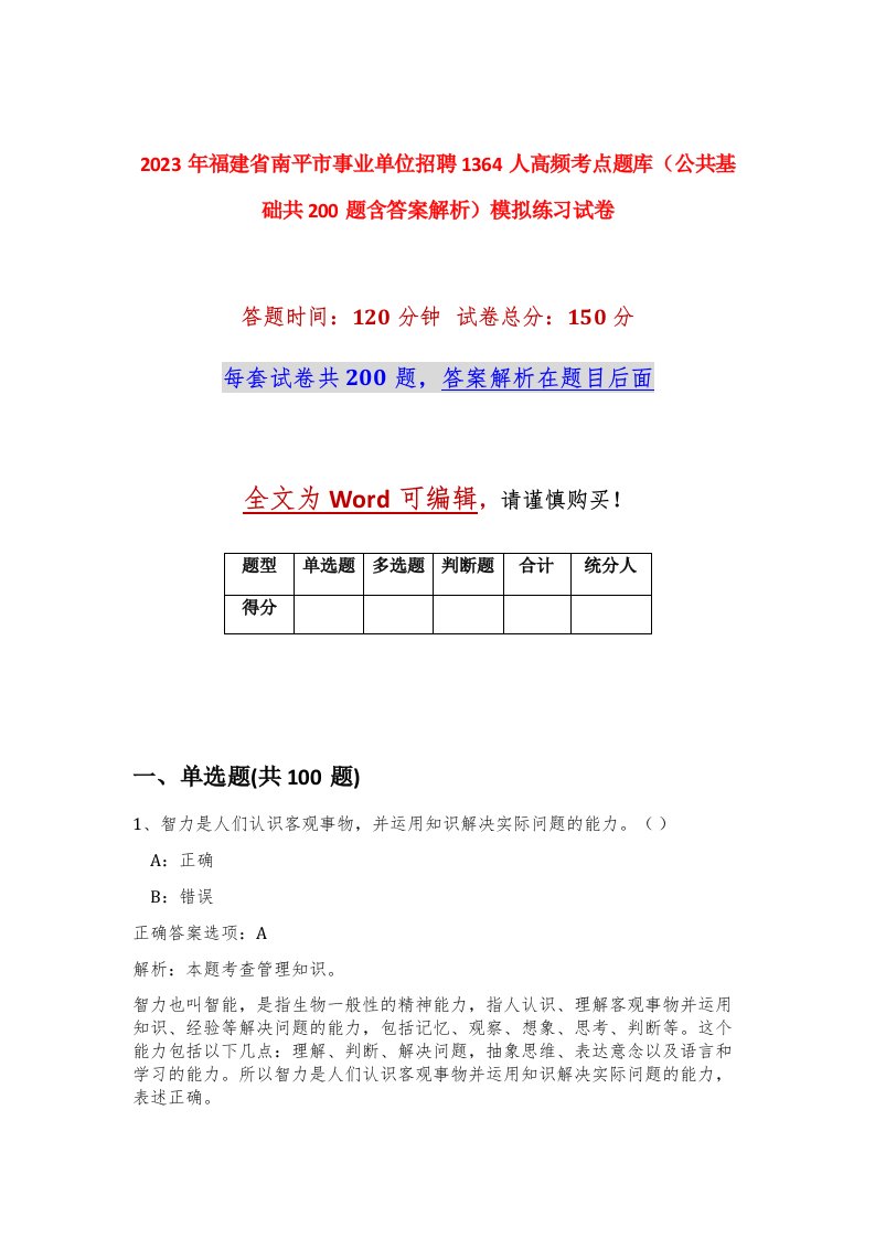 2023年福建省南平市事业单位招聘1364人高频考点题库公共基础共200题含答案解析模拟练习试卷