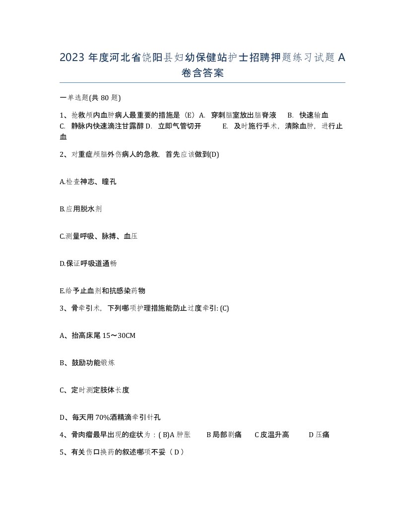 2023年度河北省饶阳县妇幼保健站护士招聘押题练习试题A卷含答案