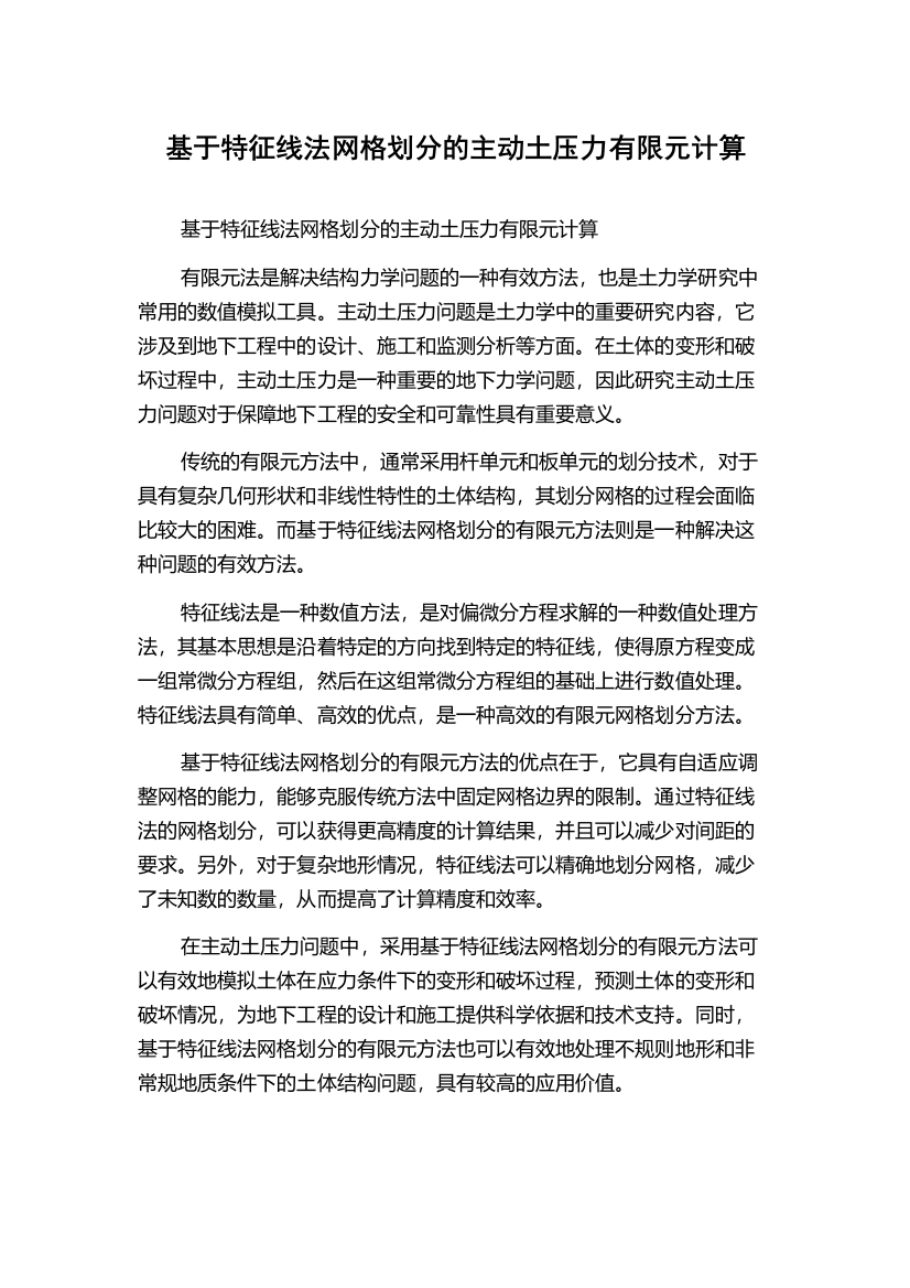 基于特征线法网格划分的主动土压力有限元计算