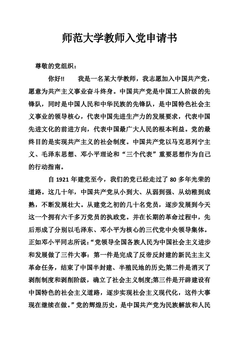 师范大学教师入党申请书