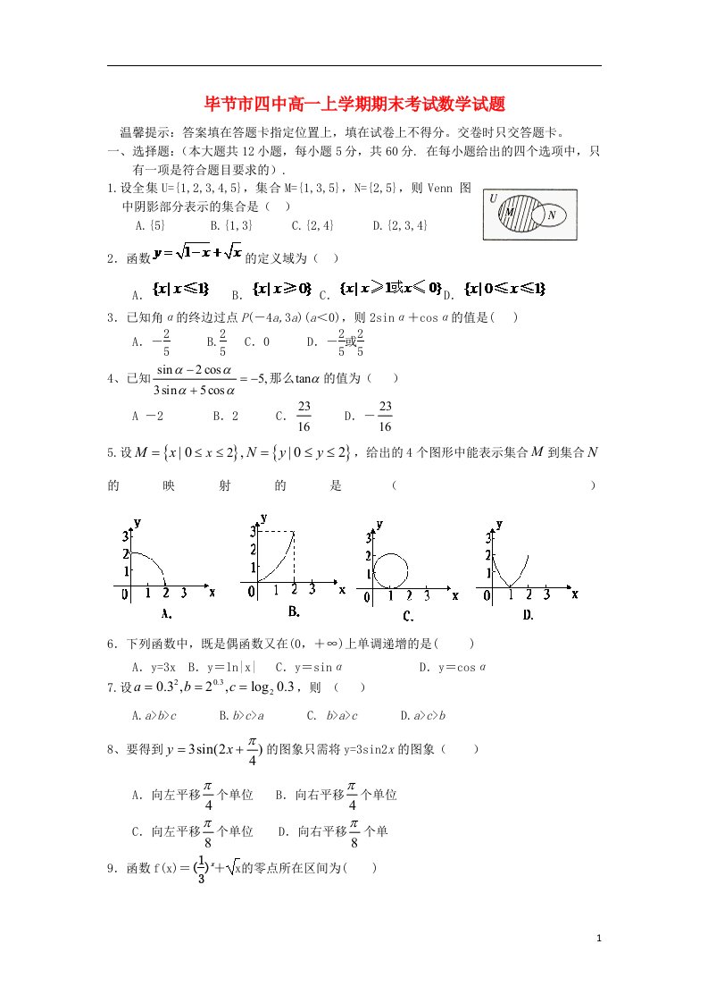 贵州省毕节市高一数学上学期期末考试试题（无答案）新人教A版