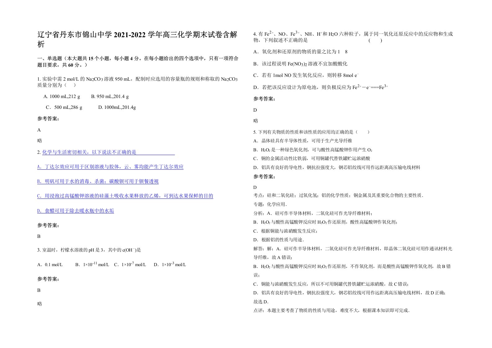 辽宁省丹东市锦山中学2021-2022学年高三化学期末试卷含解析