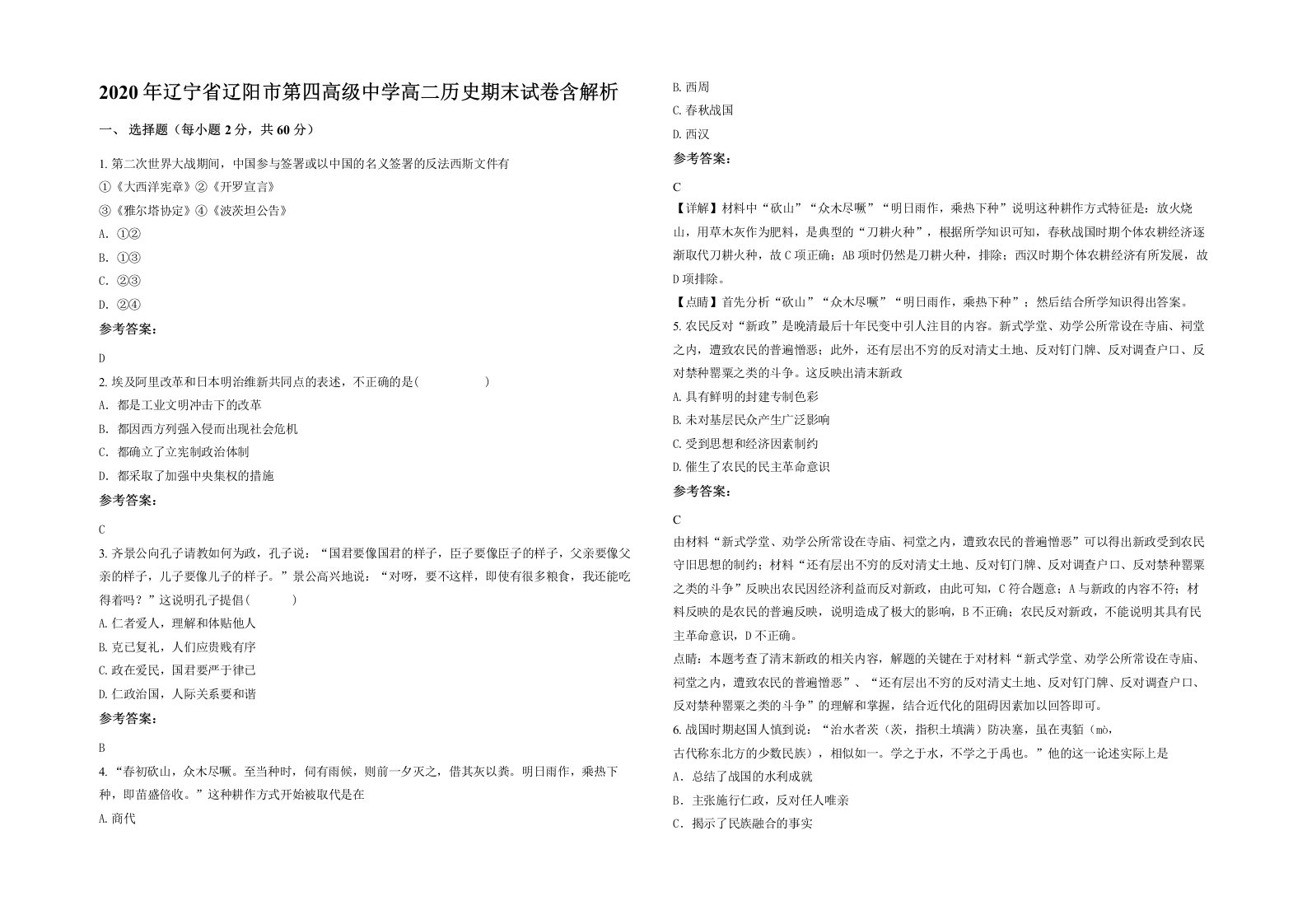 2020年辽宁省辽阳市第四高级中学高二历史期末试卷含解析