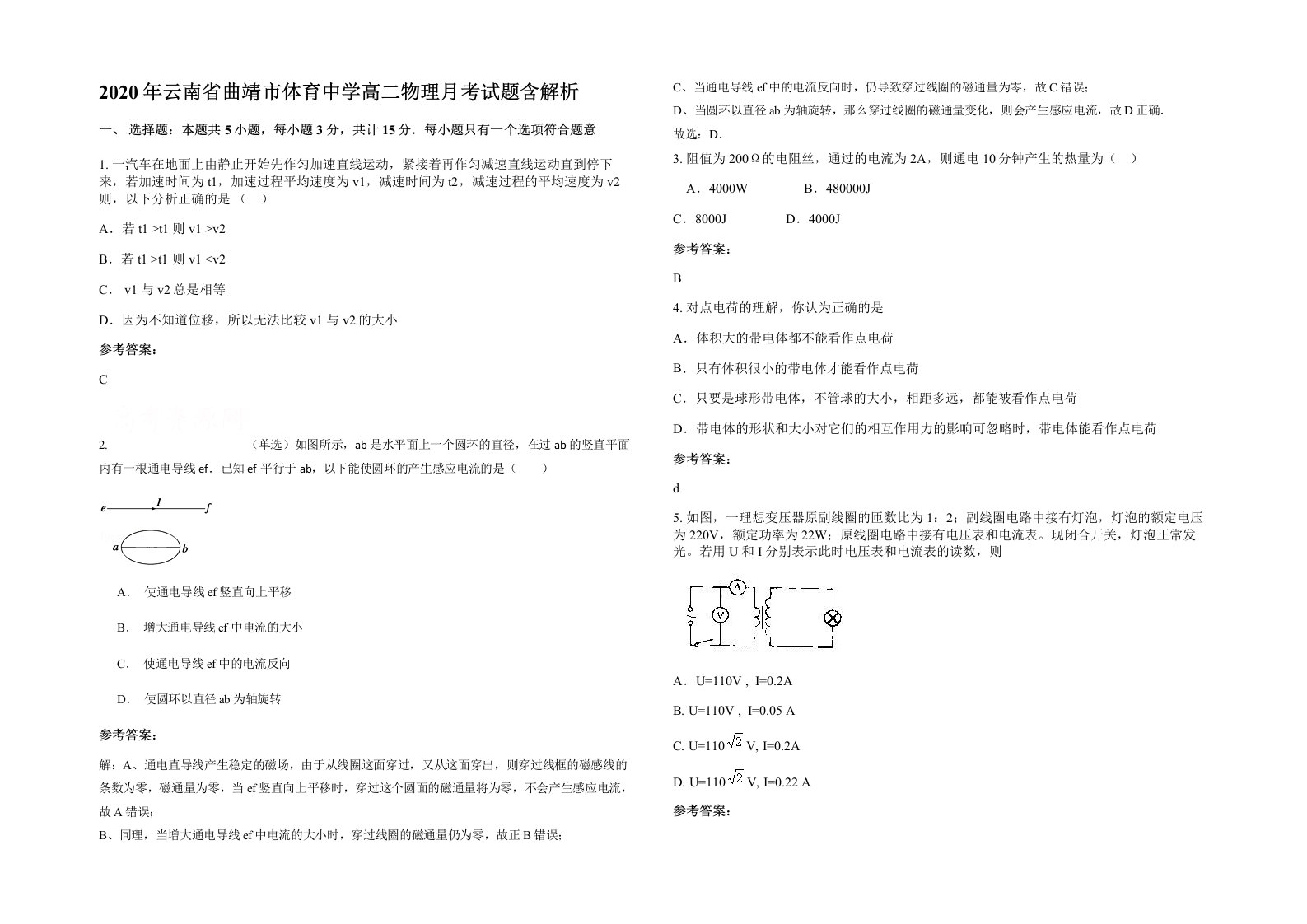 2020年云南省曲靖市体育中学高二物理月考试题含解析