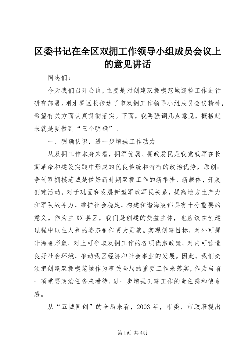 区委书记在全区双拥工作领导小组成员会议上的意见讲话