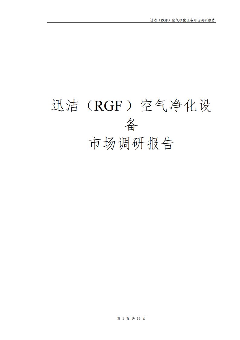 空气净化设备市场调研报告