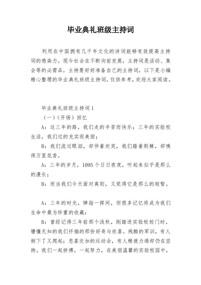 毕业典礼班级主持词