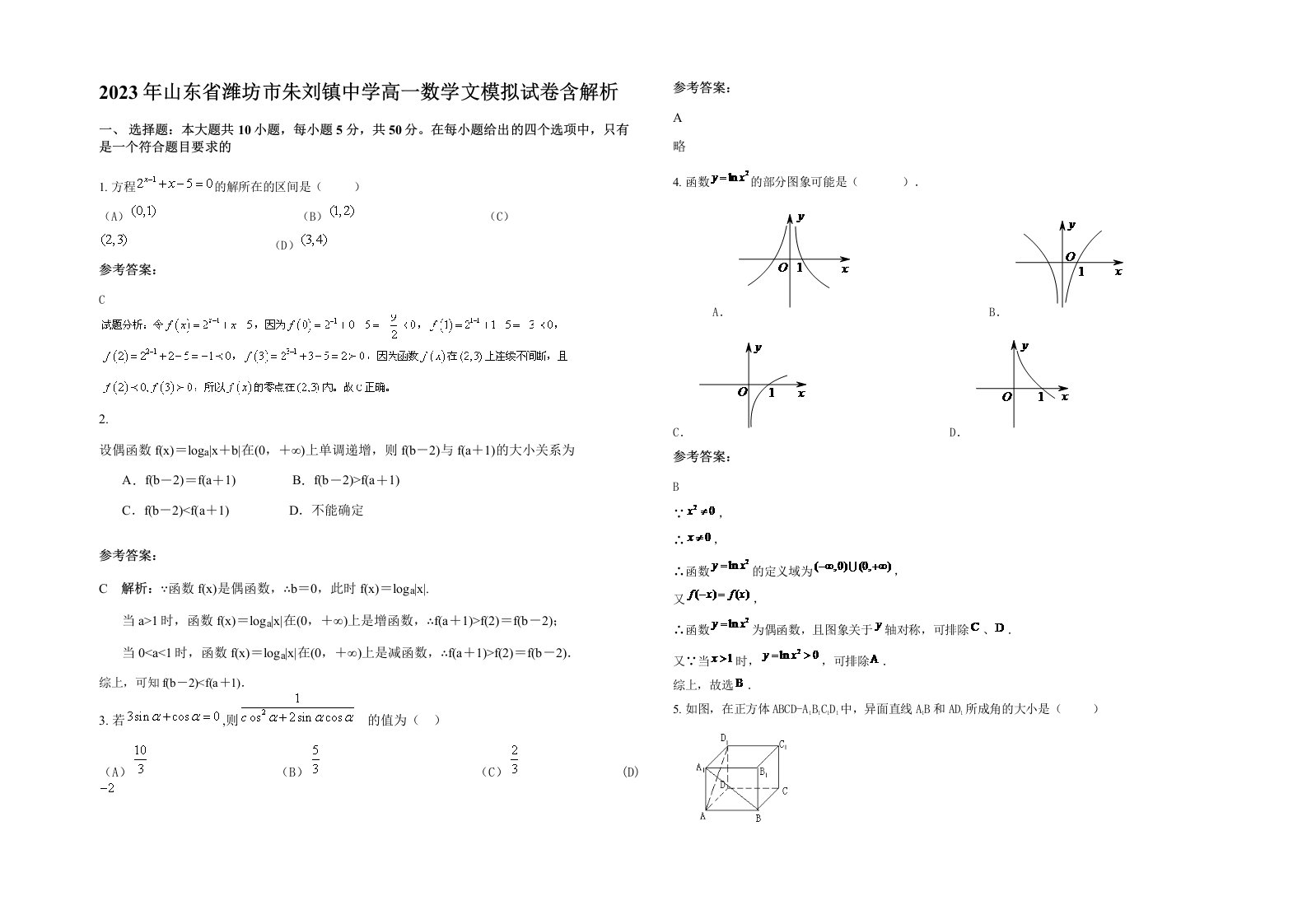 2023年山东省潍坊市朱刘镇中学高一数学文模拟试卷含解析