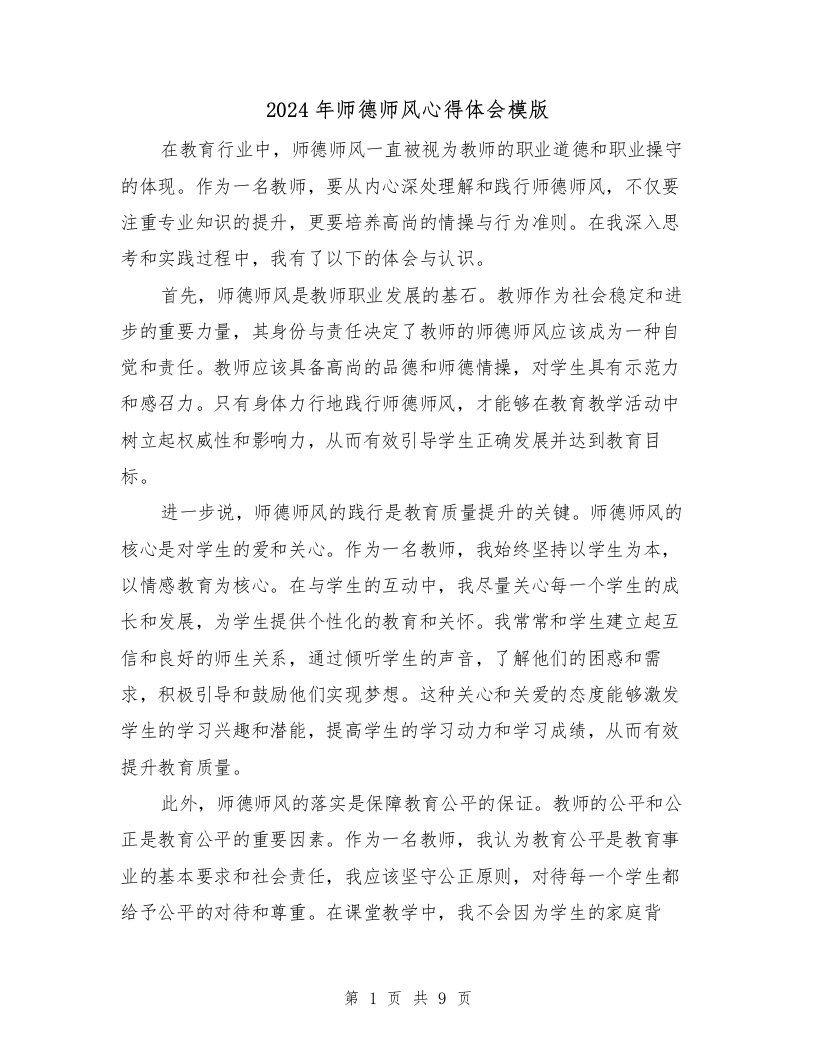 2024年师德师风心得体会模版（4篇）