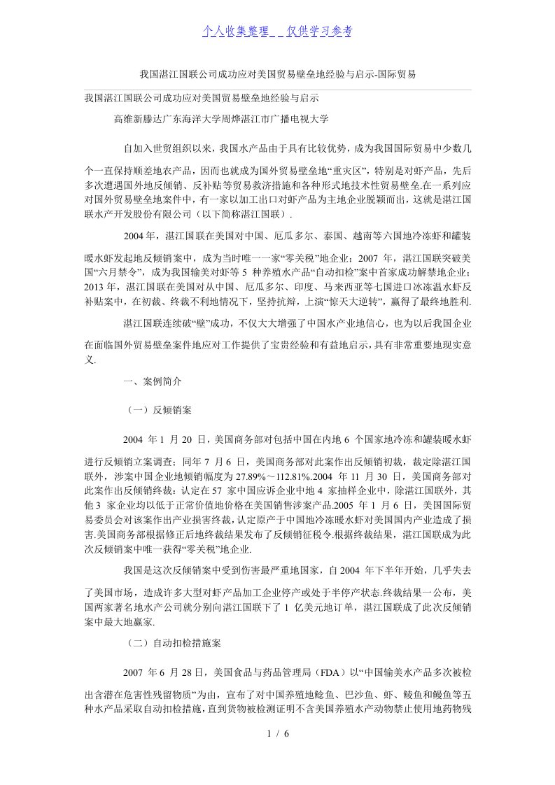 我国湛江国联企业成功应对美国贸易壁垒的经验与启示