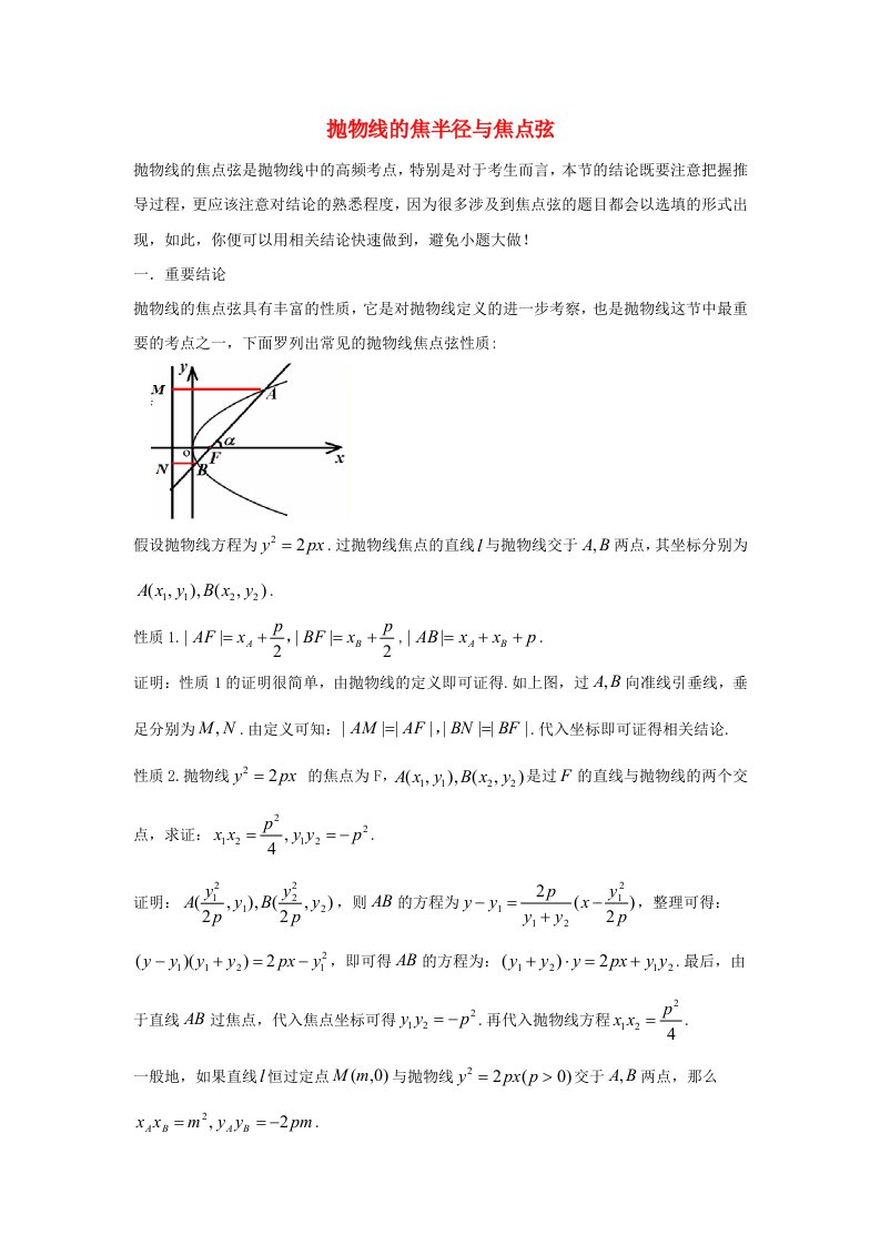 高三数学二轮培优微专题36讲24.抛物线的焦半径与焦点弦