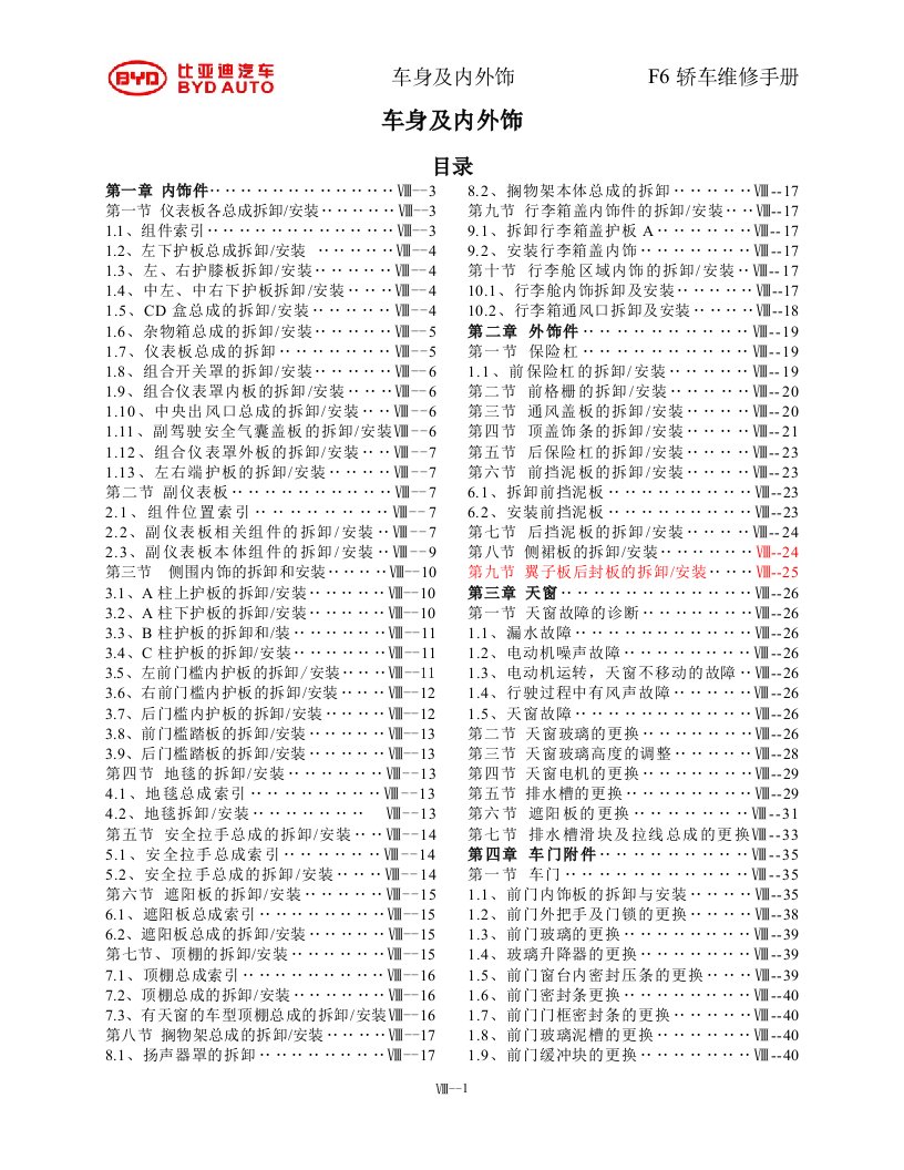 比亚迪F6车身及内外饰件维修手册