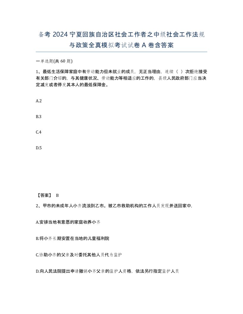 备考2024宁夏回族自治区社会工作者之中级社会工作法规与政策全真模拟考试试卷A卷含答案