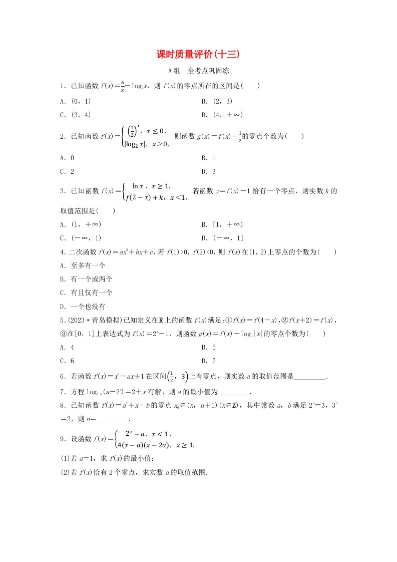 2024版高考数学一轮总复习课时质量评价13