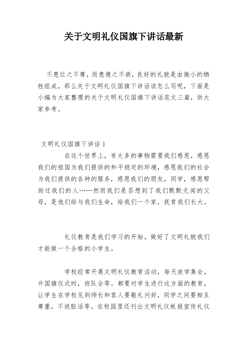 关于文明礼仪国旗下讲话最新