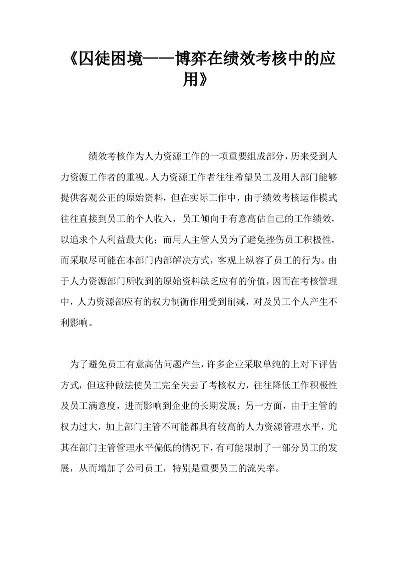 《囚徒困境——博弈在绩效考核中的应用》