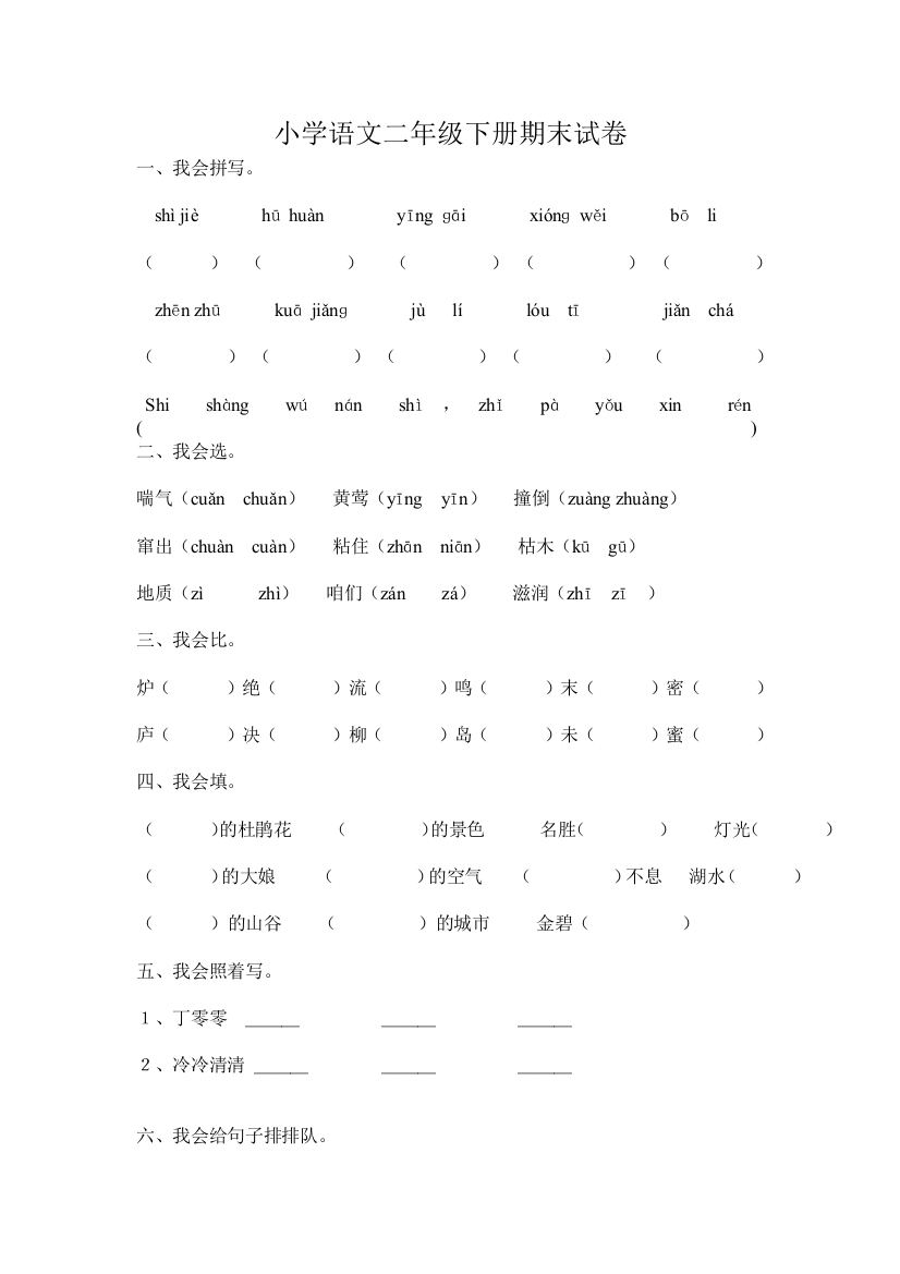 人教版小学语文二年级下册期末试卷