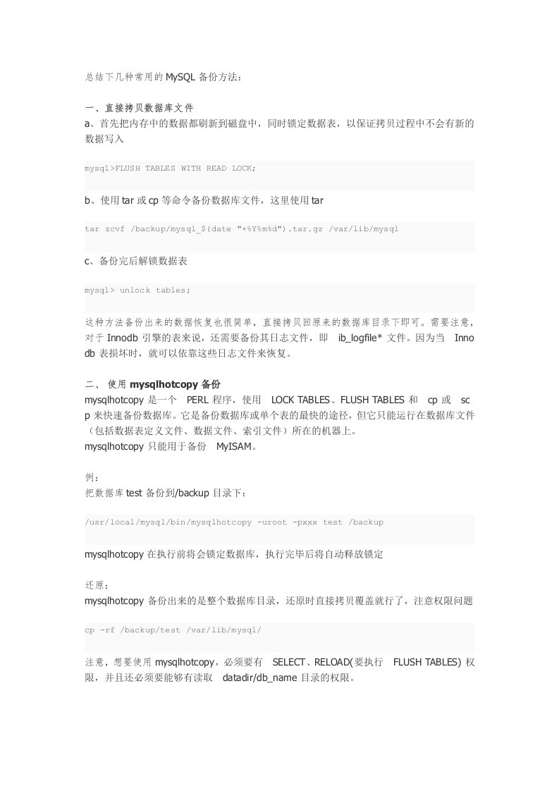 MySQL备份方法总结