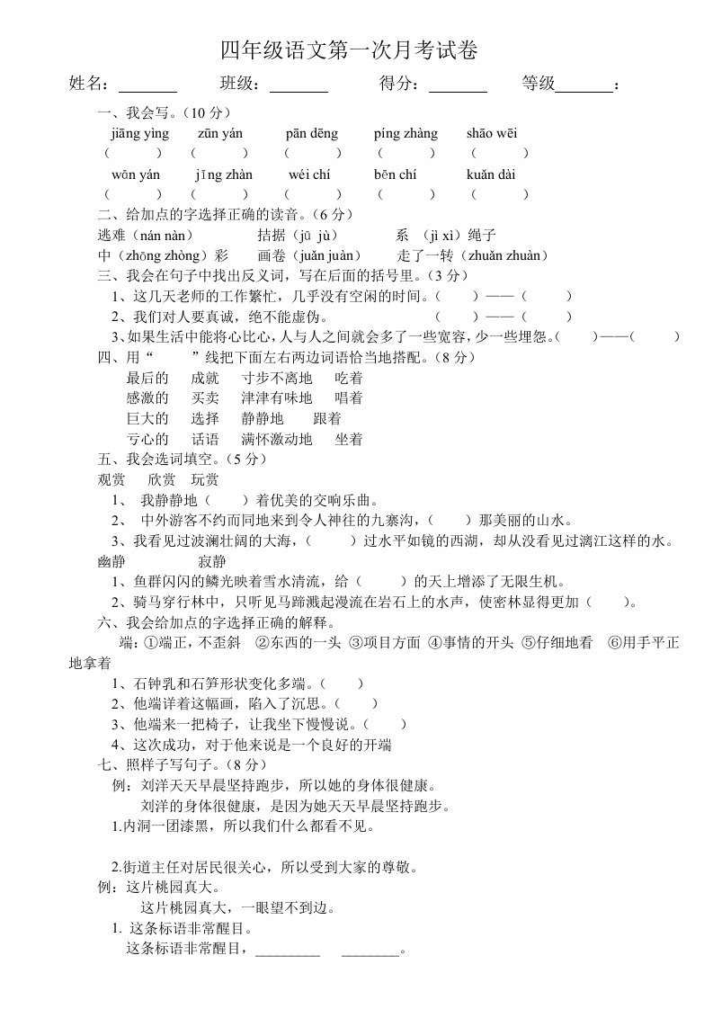 四年级语文第一次月考试卷