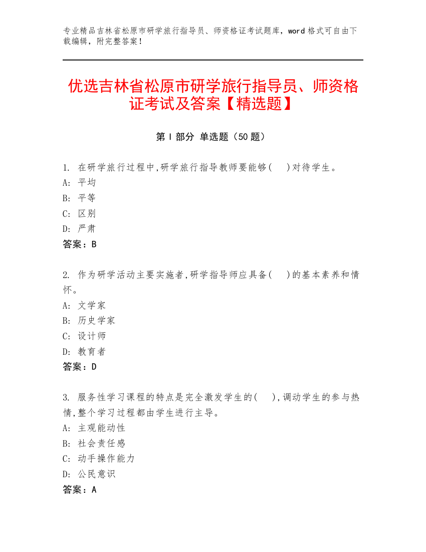 优选吉林省松原市研学旅行指导员、师资格证考试及答案【精选题】