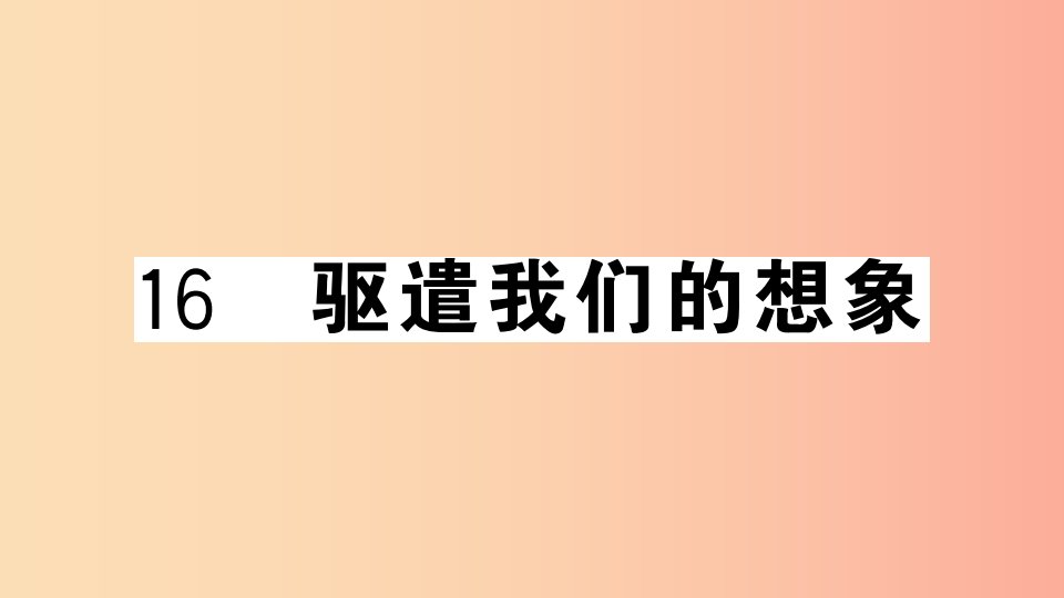 安徽专用九年级语文下册第四单元16驱遣我们的想象习题课件新人教版