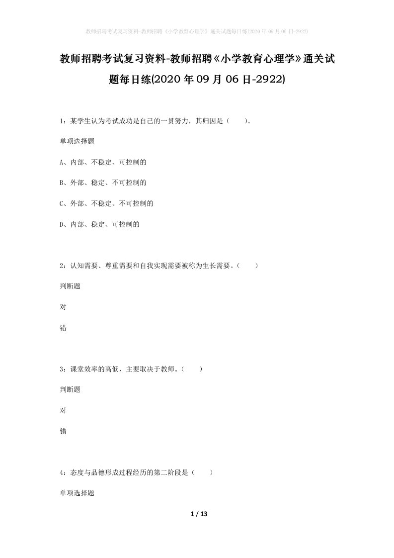 教师招聘考试复习资料-教师招聘小学教育心理学通关试题每日练2020年09月06日-2922