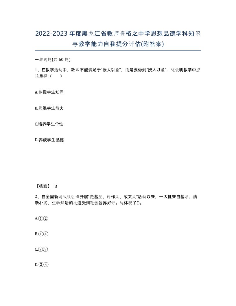 2022-2023年度黑龙江省教师资格之中学思想品德学科知识与教学能力自我提分评估附答案