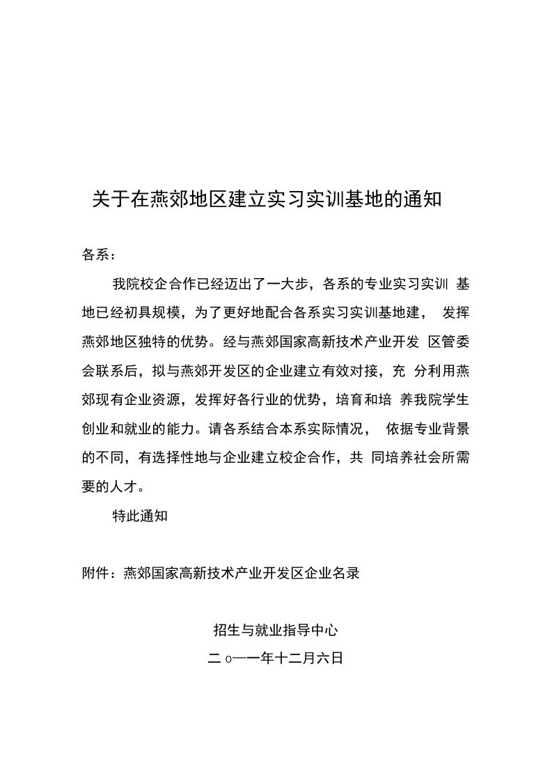 关于在燕郊地区建立实习实训基地的通知