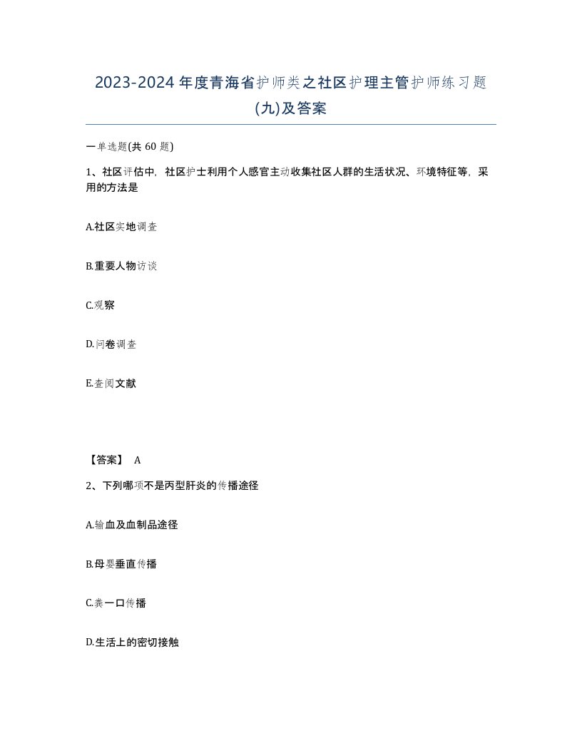 2023-2024年度青海省护师类之社区护理主管护师练习题九及答案