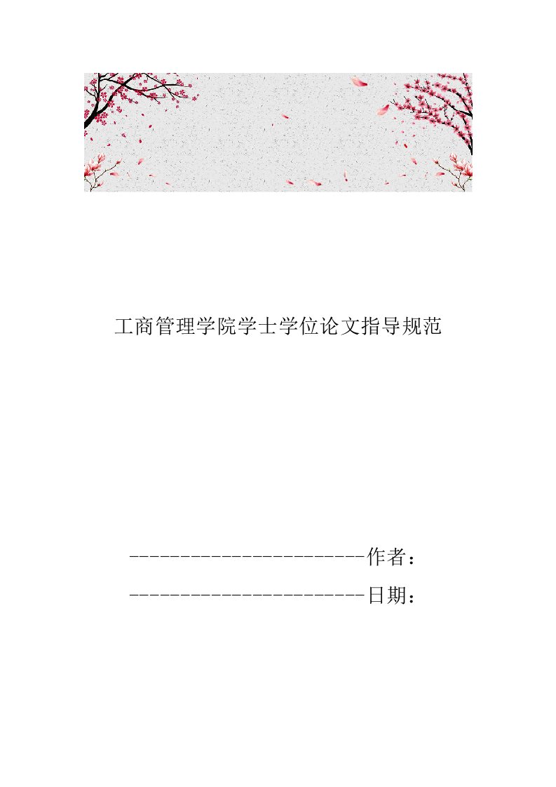 工商管理学院学士学位论文指导规范