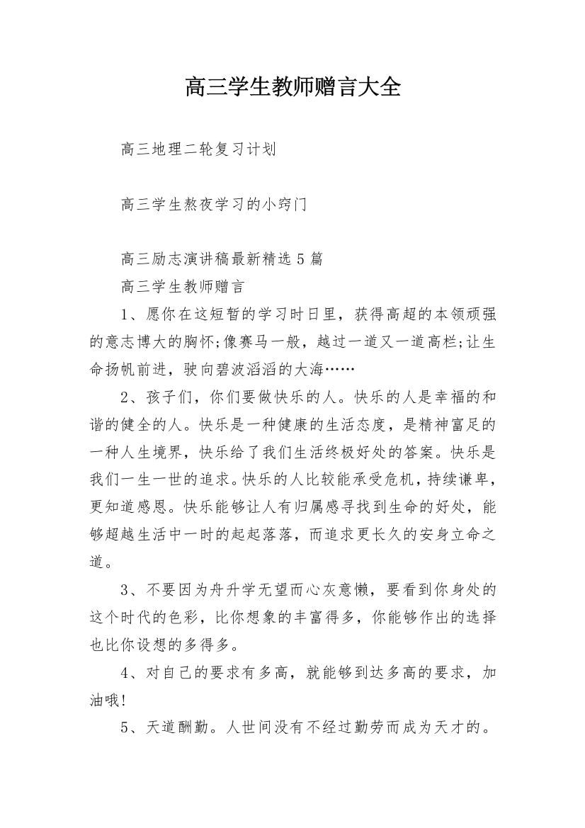 高三学生教师赠言大全