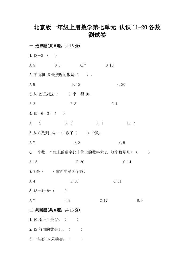 北京版一年级上册数学第七单元-认识11-20各数-测试卷及参考答案(轻巧夺冠)