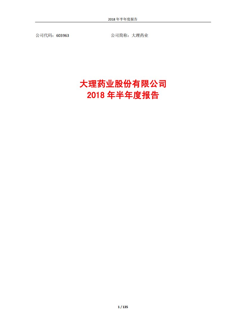 上交所-大理药业2018年半年度报告（修订版）-20180904