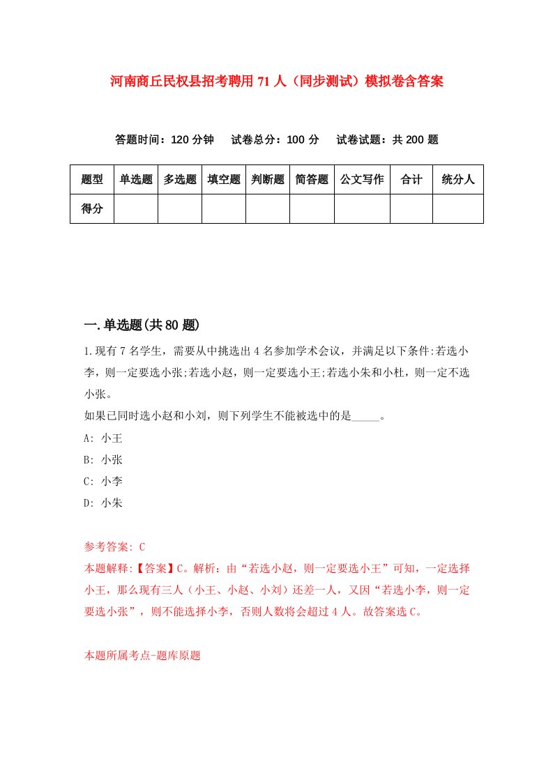 河南商丘民权县招考聘用71人同步测试模拟卷含答案1