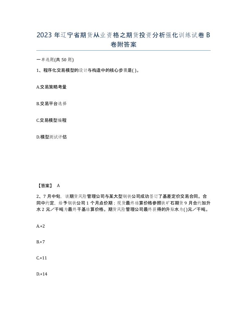 2023年辽宁省期货从业资格之期货投资分析强化训练试卷B卷附答案