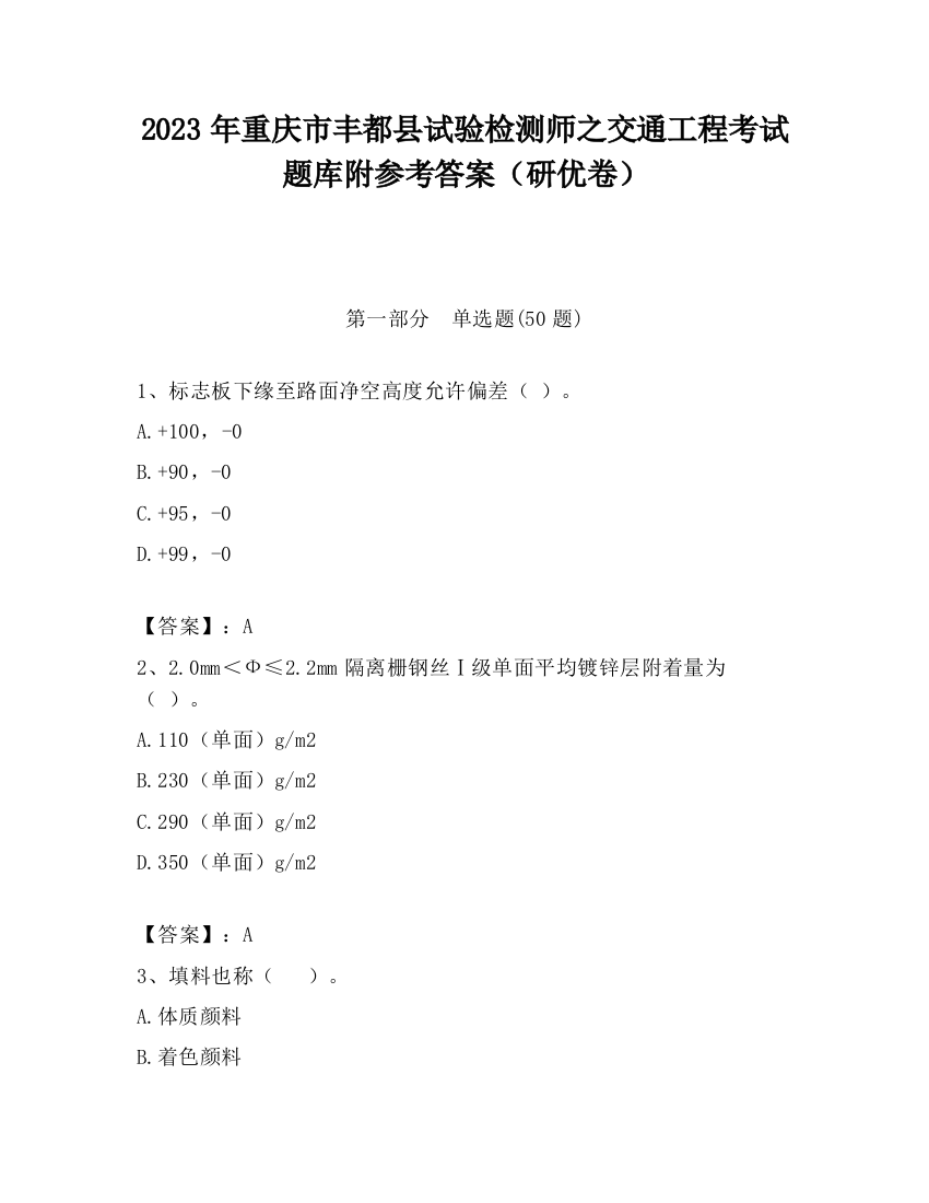 2023年重庆市丰都县试验检测师之交通工程考试题库附参考答案（研优卷）