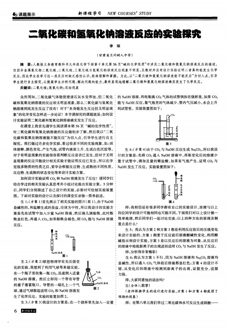 二氧化碳和氢氧化钠溶液反应的实验探究