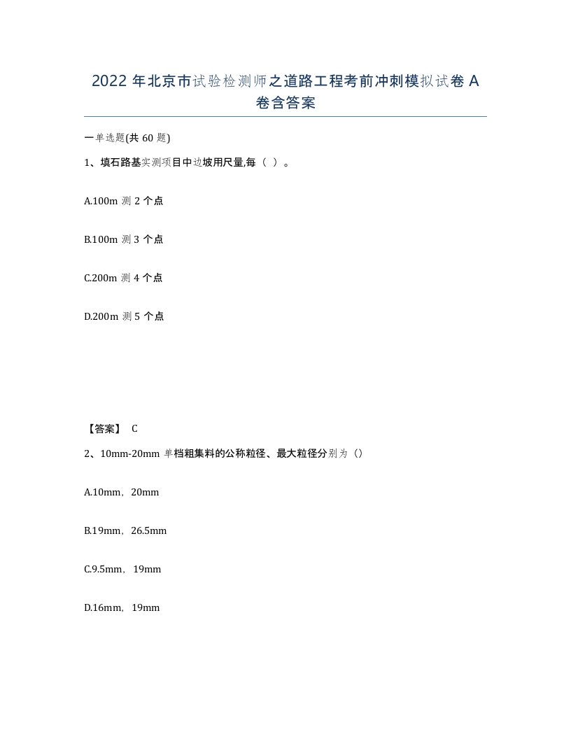 2022年北京市试验检测师之道路工程考前冲刺模拟试卷A卷含答案