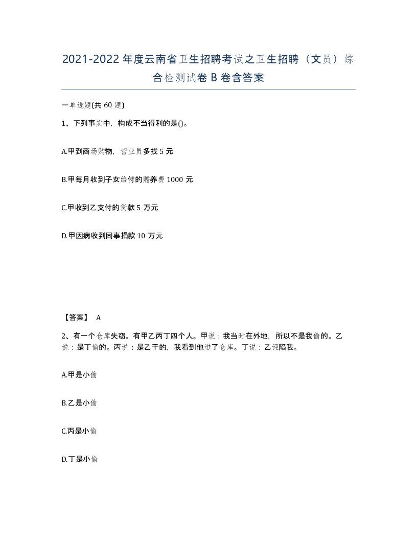 2021-2022年度云南省卫生招聘考试之卫生招聘文员综合检测试卷B卷含答案