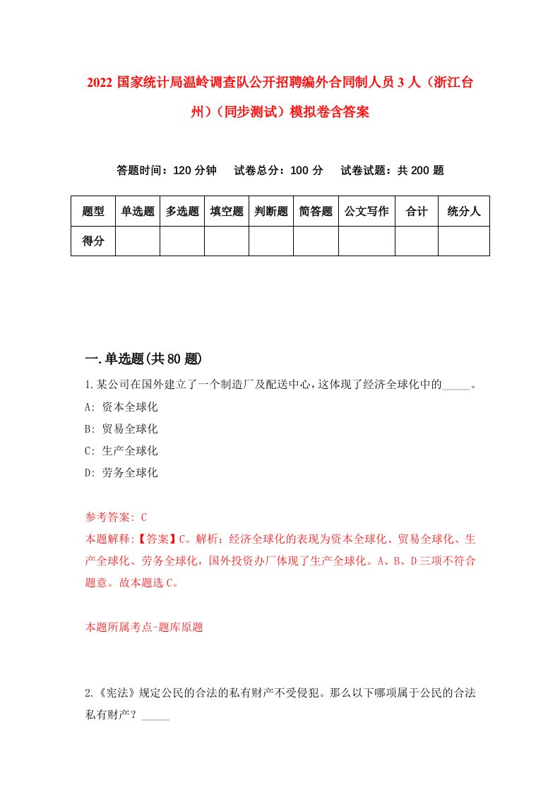 2022国家统计局温岭调查队公开招聘编外合同制人员3人浙江台州同步测试模拟卷含答案1