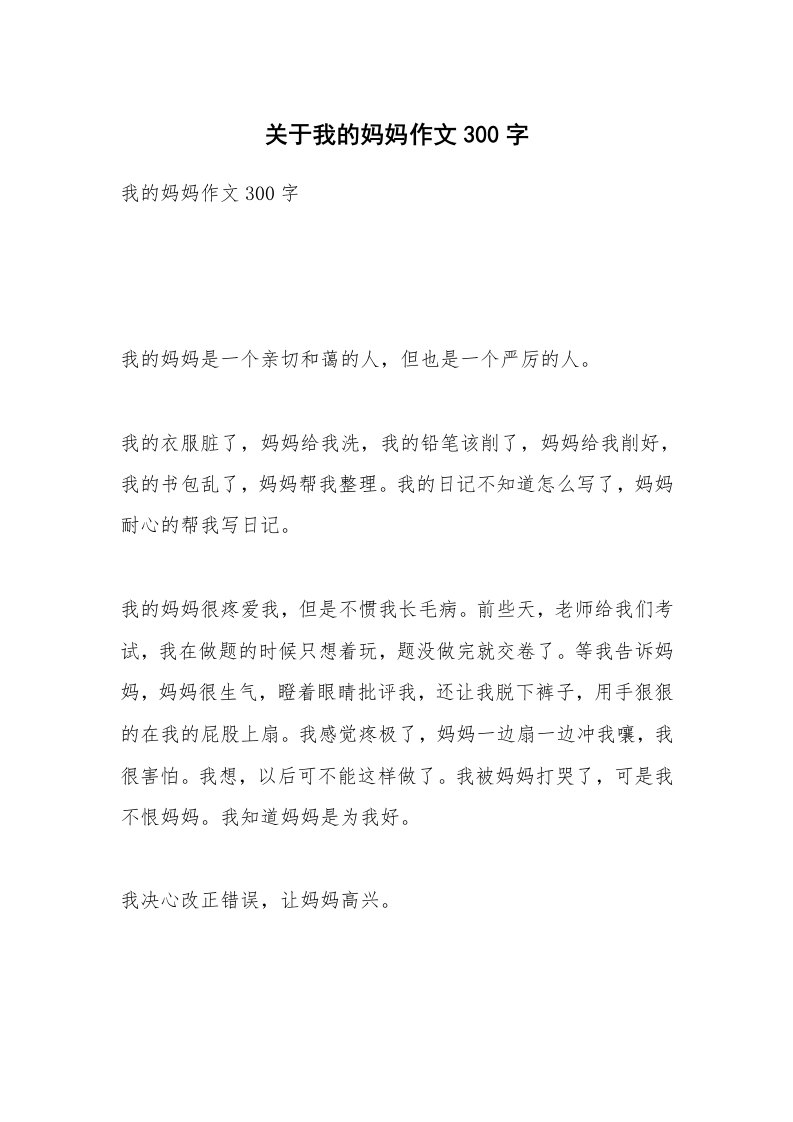 关于我的妈妈作文300字_13